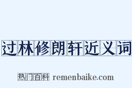 过林修朗轩近义词是什么意思的图片